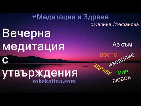 Видео: Вечерна медитация с утвърждения/Високи вибрации преди заспиване/Програмиране на позитивна нагласа