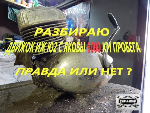 Видео: Разбор и дефектовка двигателя ИЖ Ю 2