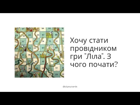 Видео: Хочу стати провідником гри «Ліла». З чого почати?