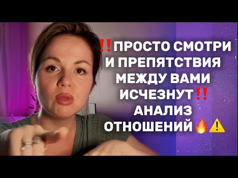 Видео: ⚠️‼️ШОК‼️ПОЧЕМУ ТАК⁉️Я И ОН: анализ отношений 💖