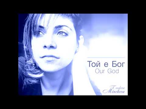 Видео: Our God - Toй е Бог (Превърна във вино вода)