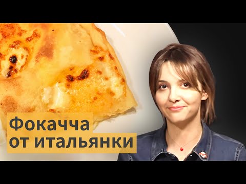 Видео: Итальянский рецепт "фокачча типа Рекко" (фокачча с сыром)