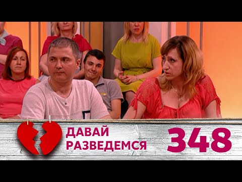 Видео: ДАВАЙ РАЗВЕДЕМСЯ | Серия 348