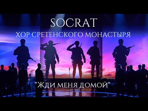 Видео: Хор Сретенского монастыря и Socrat "Жди меня домой"