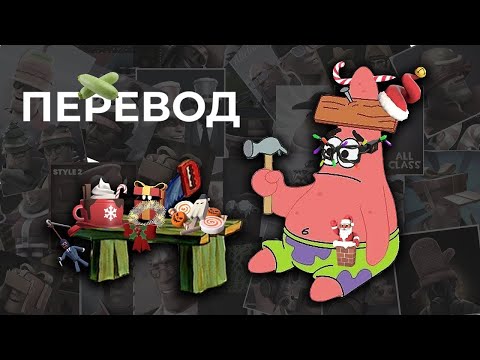 Видео: TF2: Состояние мастерской (перевод)
