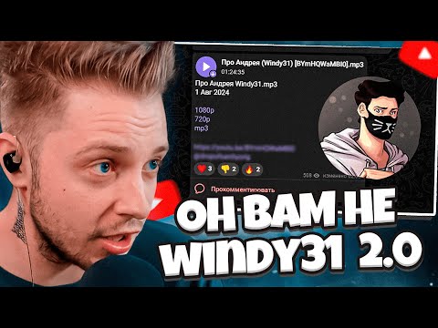 Видео: ОН ВАМ НЕ WINDY31 2.0 / ПРОДОЛЖЕНИЕ КОНФЛИКТА ПОДПИСЧИКОВ И ВИНДИ