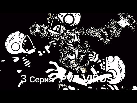 Видео: 3 Серия "PVZ VIRUS"