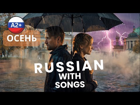 Видео: 🍂 All Autumn Words in One Song – Осень | Learn Russian with Music 🎶 A2+ Subtitles