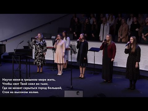 Видео: Научи Меня Среди Тысячи | CCS Worship