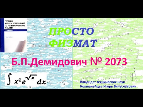 Видео: № 2073 из сборника задач Б.П. Демидовича (Неопределённые интегралы).