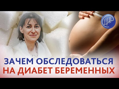 Видео: Гестационный диабет. Что важно знать будущей маме про ГСД. Эндокринолог Шишкова Ю.А.