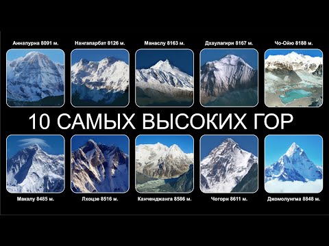 Видео: Топ  10 САМЫХ ВЫСОКИХ ГОР МИРА