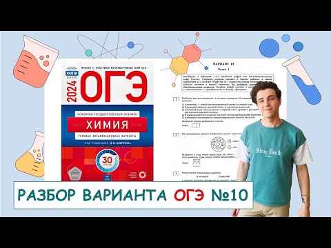Видео: 10 вариант ОГЭ по химии: Д.Ю. Добротин | ПОЛНЫЙ РАЗБОР с СuCuB 🚀🔥