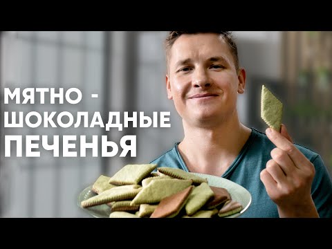 Видео: МЯТНО-ШОКОЛАДНОЕ ПЕЧЕНЬЕ - рецепт от шефа Бельковича | ПроСто кухня | YouTube-версия