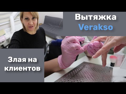 Видео: Влог: Вытяжка для маникюра Verakso. Злюсь на клиентов