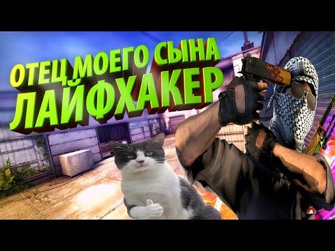 Видео: РАЗОБЛАЧЕНИЕ CSGO ЛАЙФХАКОВ #36 ТУПЫЕ ЛАЙФХАКИ И ПРИКОЛЫ В КС