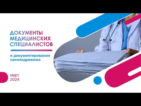 Видео: Документы мед.специалистов и документирование сан.эпид.режима