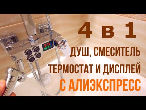 Видео: Душевая система с термостатом и дисплеем с Алиэкспресс. Обзор, установка и отзыв.