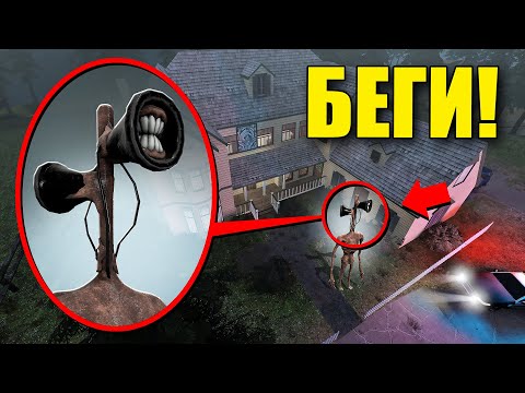 Видео: ЕСЛИ УВИДИШЬ ЭТОГО СИРЕНОГОЛОВОГО ВОЗЛЕ ДОМА, СРОЧНО БЕГИ! УГАР И БЕЗУМИЕ В Garry`s Mod