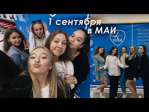 Видео: ПЕРВЫЙ ДЕНЬ В УНИВЕРЕ | МАИ, 2 курс, общага, 1 сентября, влог