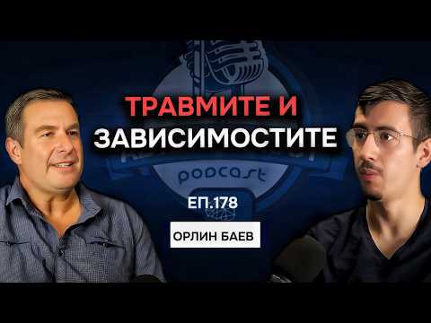 Видео: "Зависимостта съсипва живота ти" - Орлин Баев | Еп. 178 Подкаст Автентичност