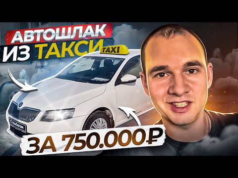 Видео: Как готовят к продаже тачки после такси