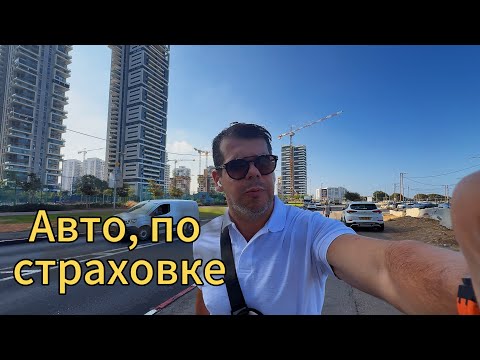 Видео: Ремонт автомобиля, по страховке в Израиле. Должен был получить новый автомобиль. [#ремонт ]