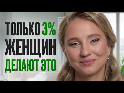 Видео: Эти 7 полезных привычек изменят жизнь любой женщины!