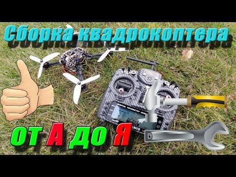 Видео: Сборка квадрокоптера от А до Я (2019), настройка, первый полёт. Banggood.