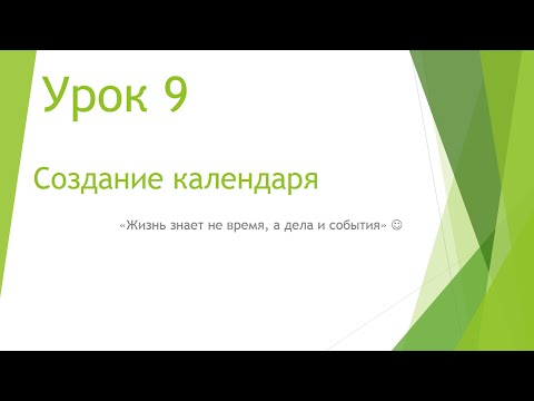 Видео: MS Project 2013 - Создание календаря (Урок #9)