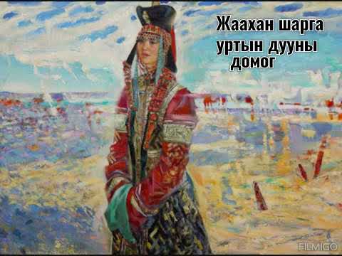 Видео: Жаахан шарга уртын дууны домог