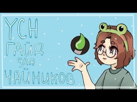 Видео: Гайд по YCH.commishes