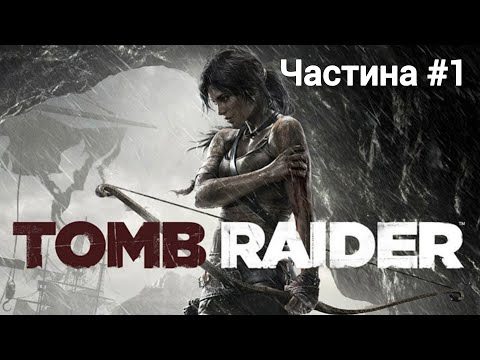 Видео: Tomb Raider частина 1