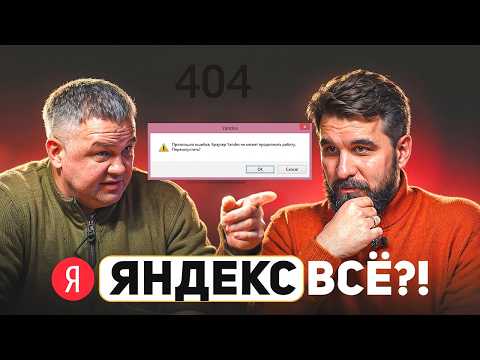 Видео: Яндекс RIP. Почему поисковик умер?