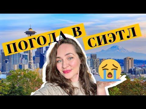 Видео: 🇺🇸УЖАСНАЯ ЗИМА? КЛИМАТ-ПОГОДА В СИЭТЛ, США