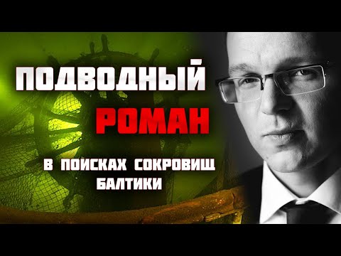 Видео: ОПАСНЫЙ ГРУЗ ПОГИБШЕГО ТАНКЕРА И ФАРФОР С ФРЕГАТА "ОЛЕГ". Раскрываем тайны затонувших кораблей