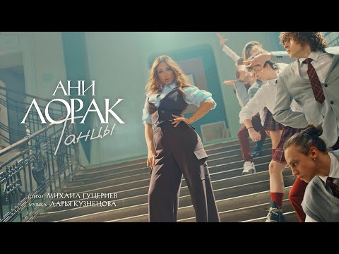 Видео: Ани Лорак — Танцы (Премьера клипа 2024)