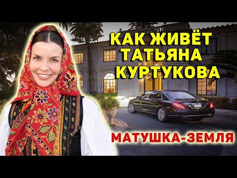 Видео: Кто такая Татьяна Куртукова, исполнительница «Матушка-земля». Татьяна Куртукова биография, как живет