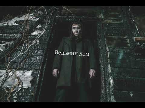 Видео: Sagath - Ведьмин дом (lyric video)