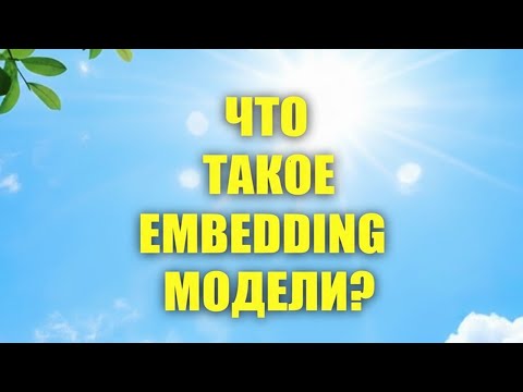 Видео: Эмбеддинговые модели - самое понятное объяснение за 2 минуты!