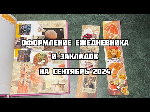 Видео: ОФОРМЛЕНИЕ ЕЖЕДНЕВНИКА на СЕНТЯБРЬ 2024 и открыток// ПОЛУЧИТЬ ОТКРЫТКУ ОТ МЕНЯ БЕСПЛАТНО// осень