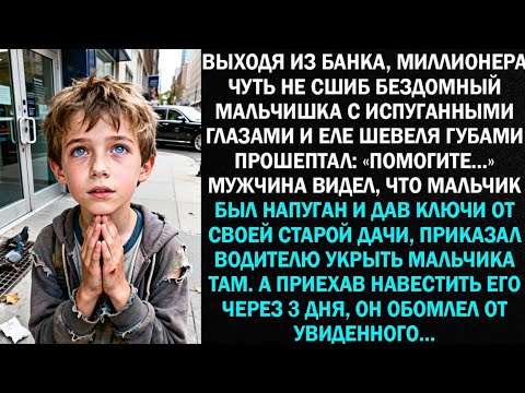 Видео: Выходя из банка, миллионера чуть не сшиб беспризорный мальчишка с испуганными глазами...