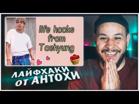 Видео: 10 лайфхаков от Тэхена ⚡️ 10 life hacks from Taehyung [BTS]