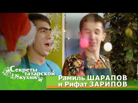 Видео: Рифат ЗАРИПОВ и Рамиль ШАРАПОВ готовят Новогоднюю курицу. Телепроект "Секреты Татарской Кухни"