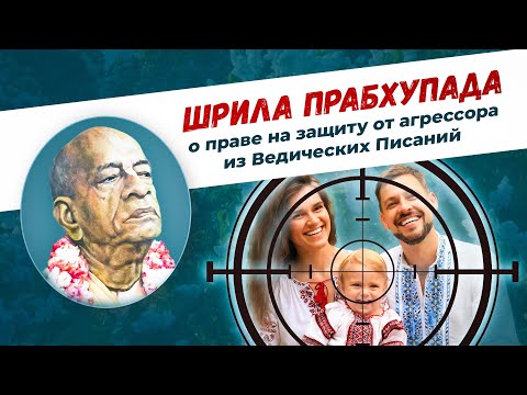 Видео: "ЗАБЫТЫЕ" НАСТАВЛЕНИЯ ШРИЛЫ ПРАБХУПАДЫ ПО ЗАЩИТЕ ОТ АГРЕССОРА