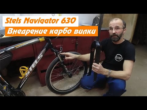 Видео: Stels Navigator 630 и карбо вилка Toseek. Перезагрузка моей мастерской!