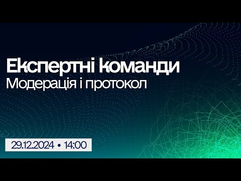 Видео: Вебінар "Реформа МСЕК: про модерацію і протокол для адміністраторів та лікарів експертних команд"