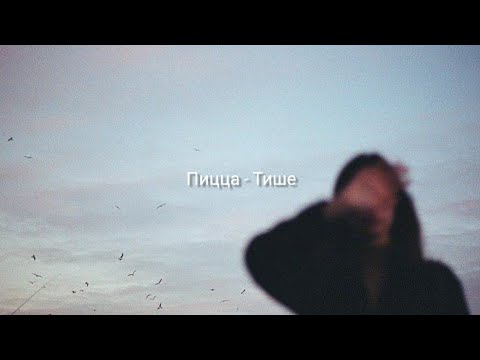 Видео: ты выше, ты на октаву выше//Пицца - Тише (slowed + reverb)