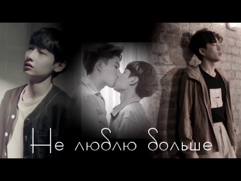 Видео: *BL* Теория любви - Не люблю больше