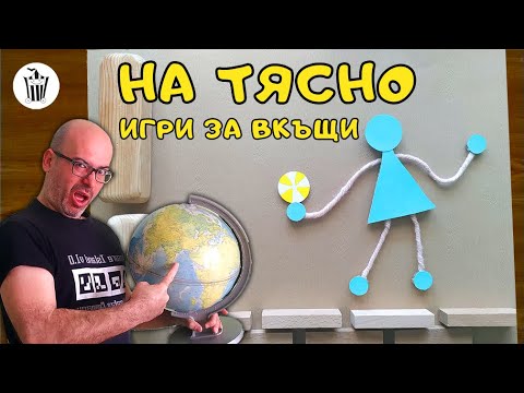 Видео: НА ТЯСНО - игри за вкъщи - еп.2